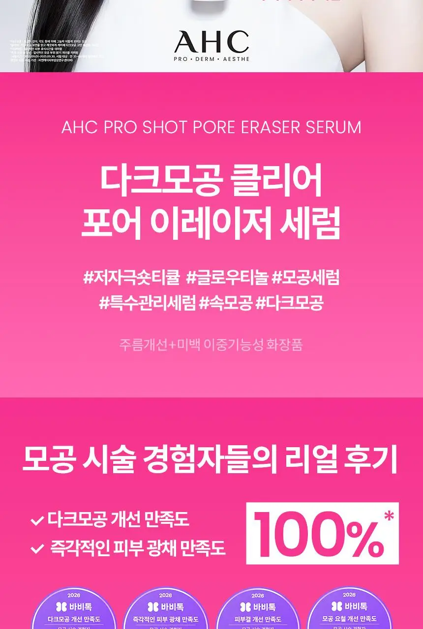 [윈터PICK/ 1등모공앰플/유리알결광세럼] AHC 프로샷 포어이레이저 세럼 30ml 기획 (+10ml) 상세페이지 4